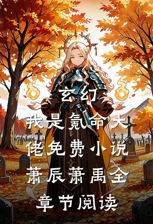 玄幻：我是氪命大佬免费小说萧辰萧禹全章节阅读