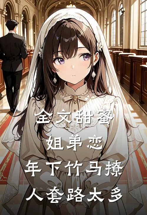 全文甜蜜姐弟恋：年下竹马撩人套路太多