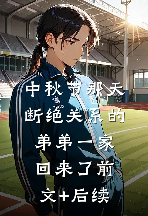 中秋节那天，断绝关系的弟弟一家回来了前文+后续