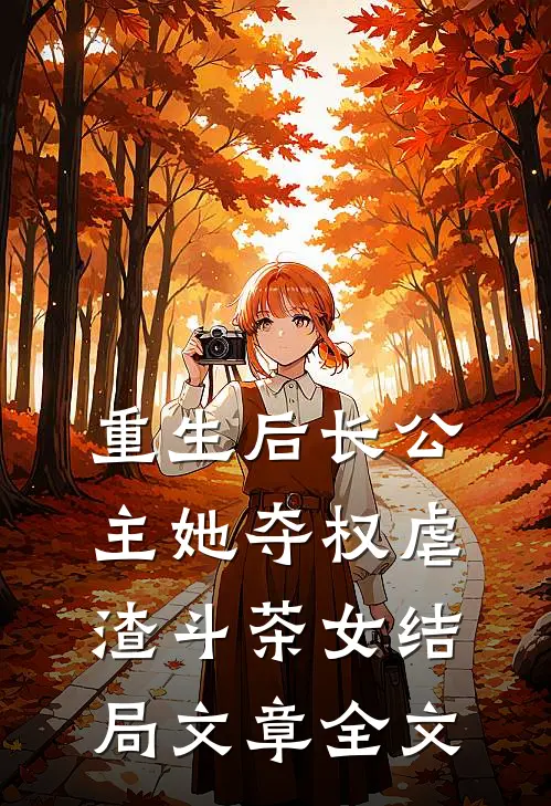 重生后长公主她夺权虐渣斗茶女结局文章全文