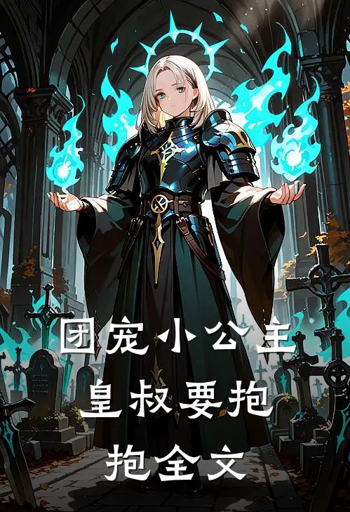团宠小公主：皇叔要抱抱全文