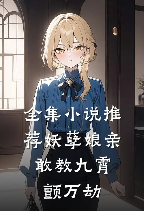 全集小说推荐妖孽娘亲：敢教九霄颤万劫