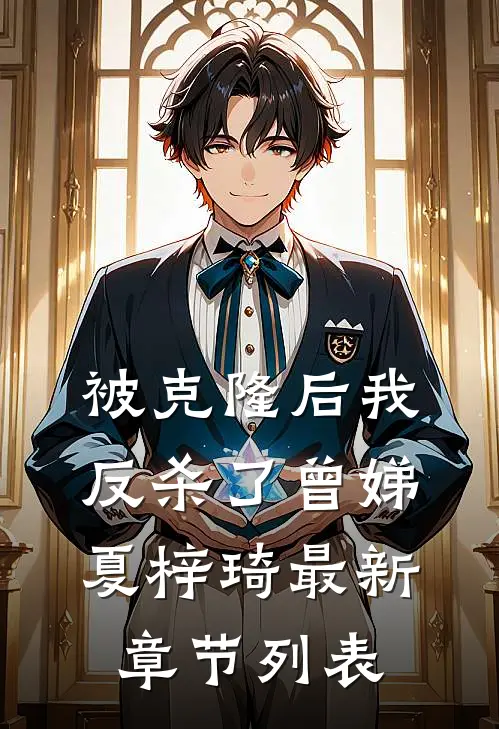 被克隆后我反杀了曾娣夏梓琦最新章节列表