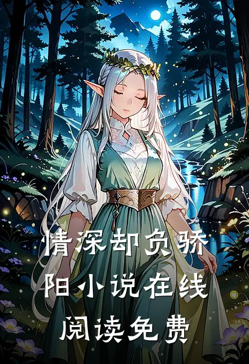 情深却负骄阳小说在线阅读免费