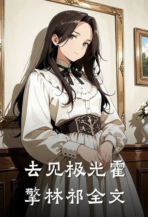 去见极光霍擎林祁全文