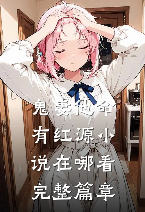 鬼妻他命有红源小说在哪看完整篇章