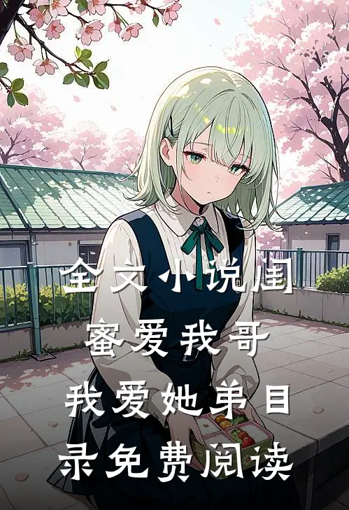 全文小说闺蜜爱我哥，我爱她弟目录免费阅读