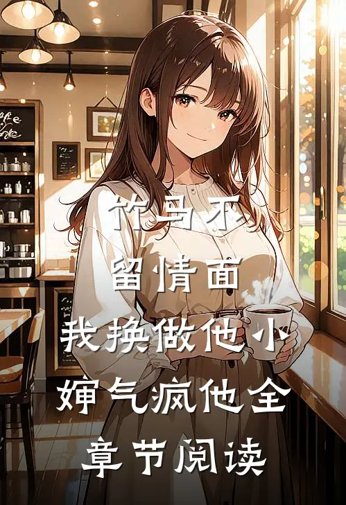 竹马不留情面，我换做他小婶气疯他全章节阅读