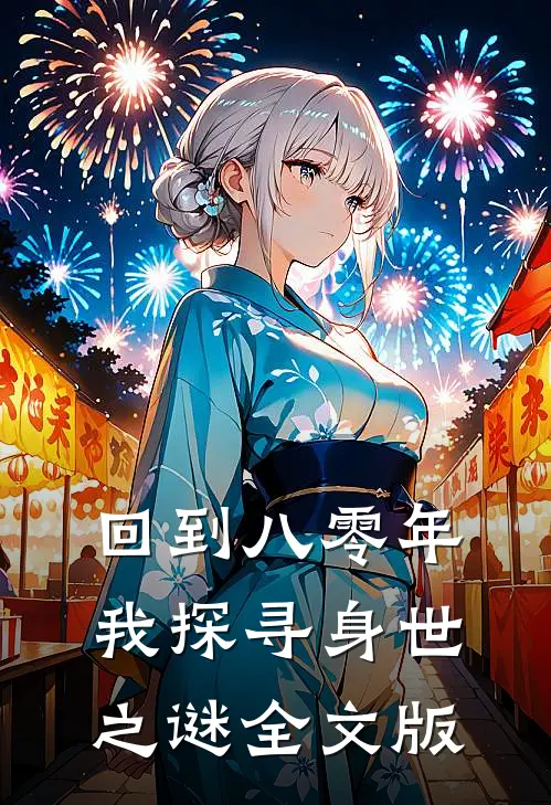 回到八零年，我探寻身世之谜全文版