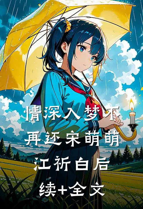 情深入梦不再还宋萌萌江祈白后续+全文