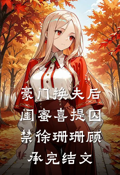 豪门换夫后，闺蜜喜提囚禁徐珊珊顾承完结文