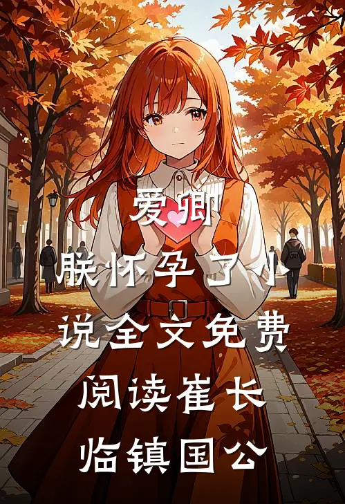 爱卿，朕怀孕了小说全文免费阅读崔长临镇国公