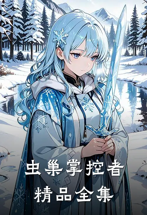 虫巢掌控者精品全集