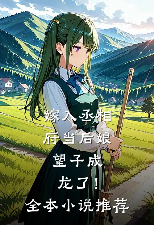 嫁入丞相府当后娘，望子成龙了！全本小说推荐