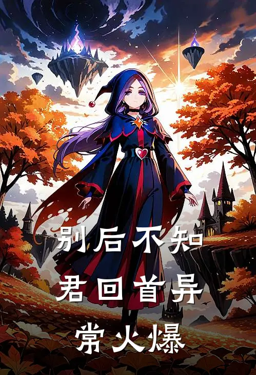 别后不知君回首异常火爆