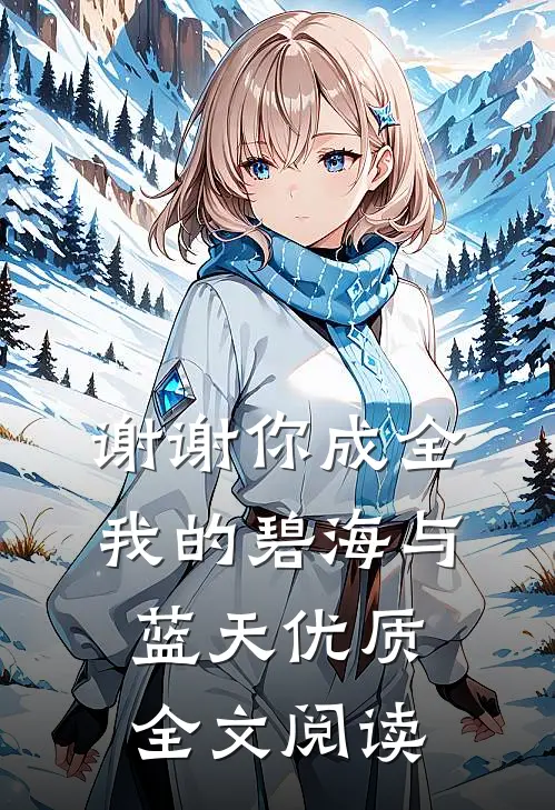 谢谢你成全我的碧海与蓝天优质全文阅读