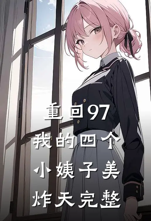 重回97：我的四个小姨子美炸天完整