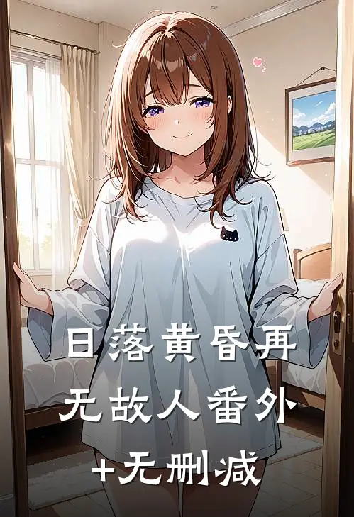 日落黄昏再无故人番外+无删减