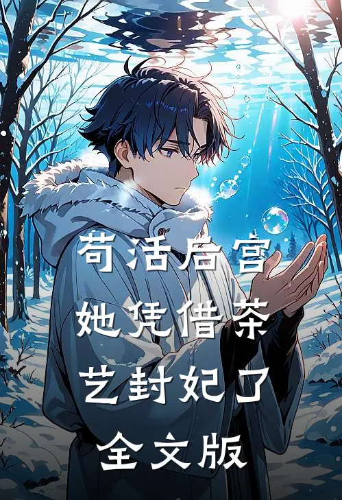 苟活后宫：她凭借茶艺封妃了全文版