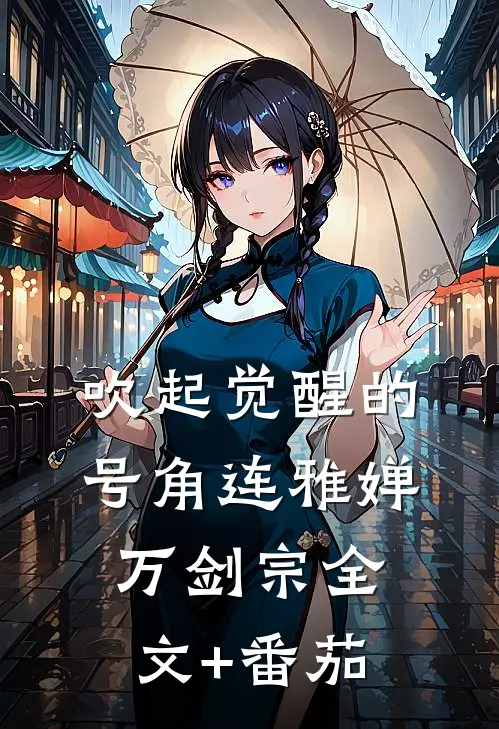 吹起觉醒的号角连雅婵万剑宗全文+番茄