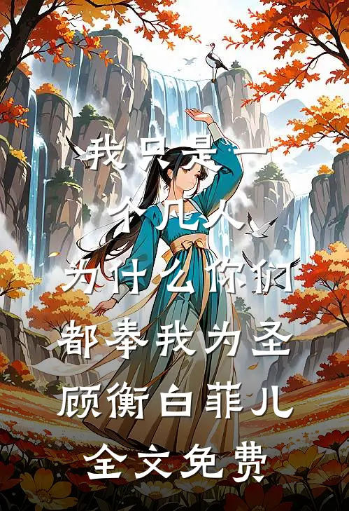 我只是一个凡人，为什么你们都奉我为圣顾衡白菲儿全文免费