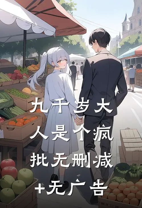 九千岁大人是个疯批无删减+无广告