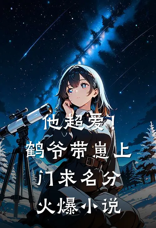 他超爱！鹤爷带崽上门求名分火爆小说