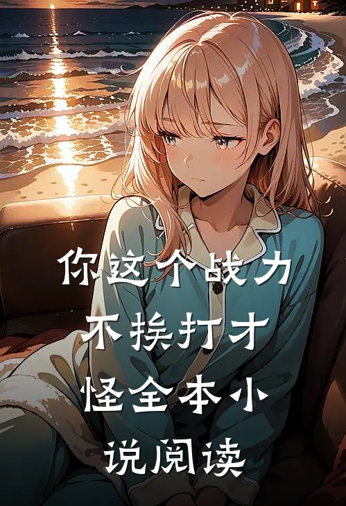 你这个战力，不挨打才怪全本小说阅读