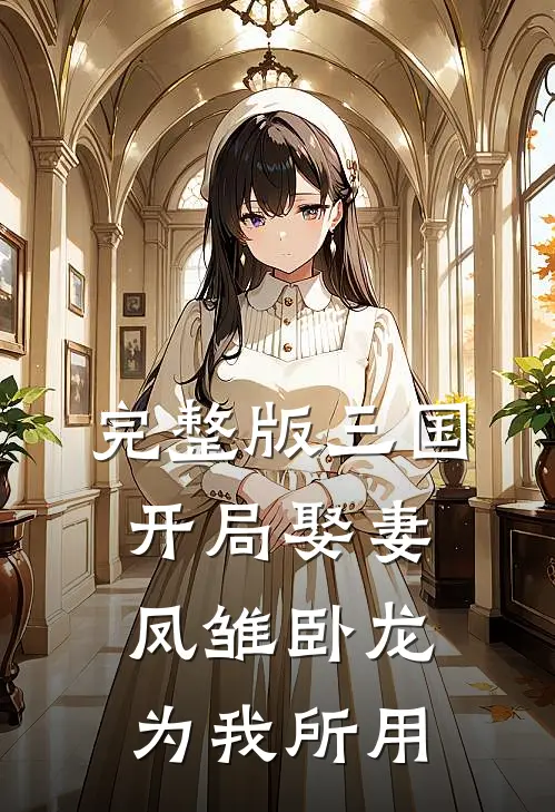 完整版三国：开局娶妻，凤雏卧龙为我所用
