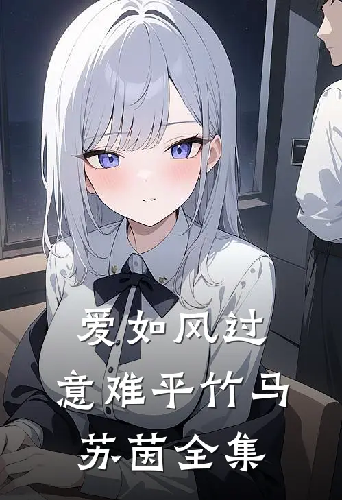 爱如风过，意难平竹马苏茵 全集