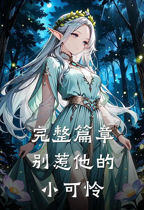 完整篇章别惹他的小可怜
