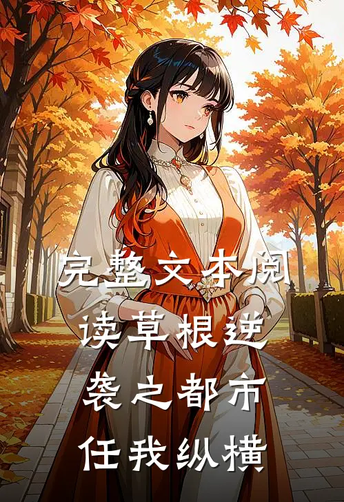 完整文本阅读草根逆袭之都市任我纵横