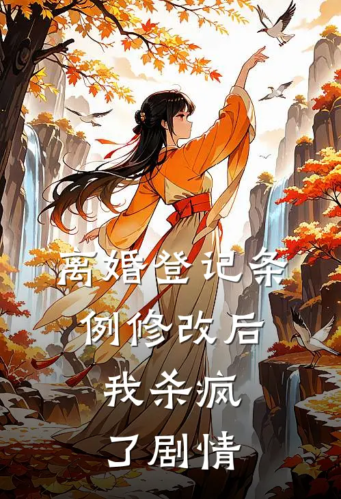 离婚登记条例修改后，我杀疯了剧情