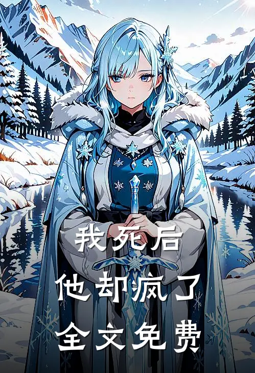 我死后，他却疯了全文免费