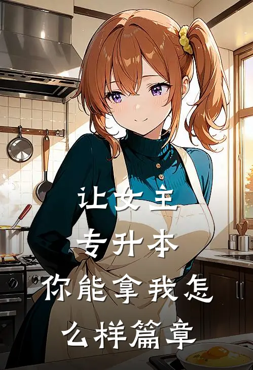 让女主专升本，你能拿我怎么样篇章