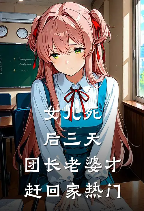 女儿死后三天，团长老婆才赶回家热门