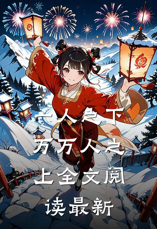 一人之下，万万人之上全文阅读最新