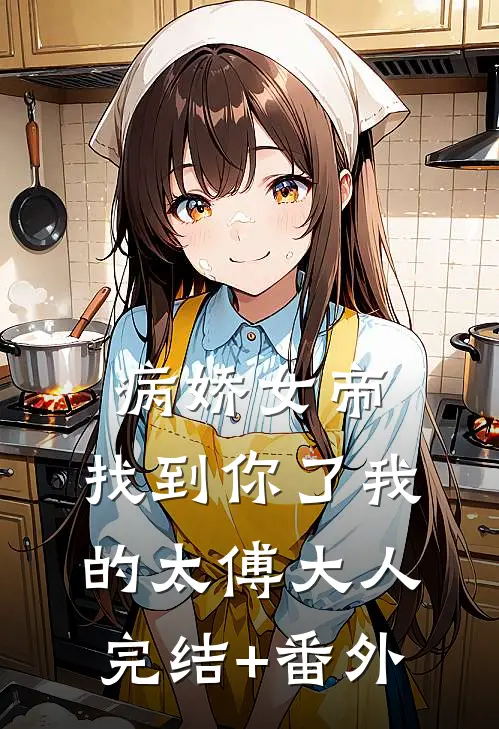 病娇女帝：找到你了我的太傅大人完结+番外