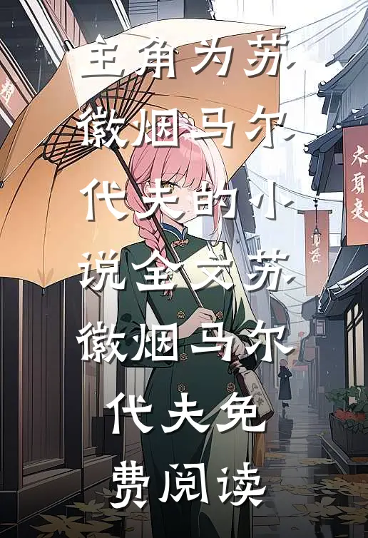 主角为苏徽烟马尔代夫的小说全文苏徽烟马尔代夫免费阅读