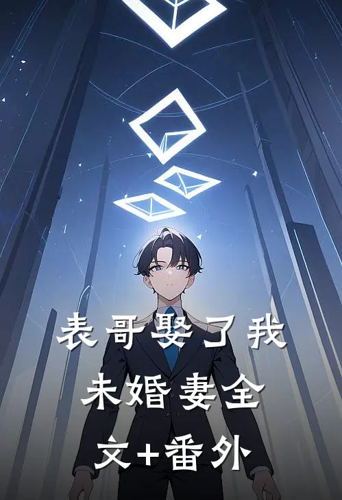 表哥娶了我未婚妻全文+番外
