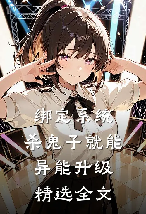绑定系统：杀鬼子就能异能升级精选全文