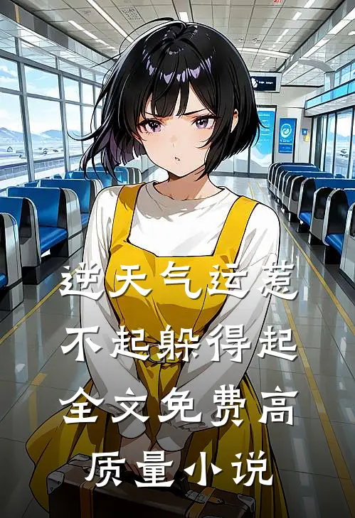 逆天气运惹不起躲得起全文免费高质量小说
