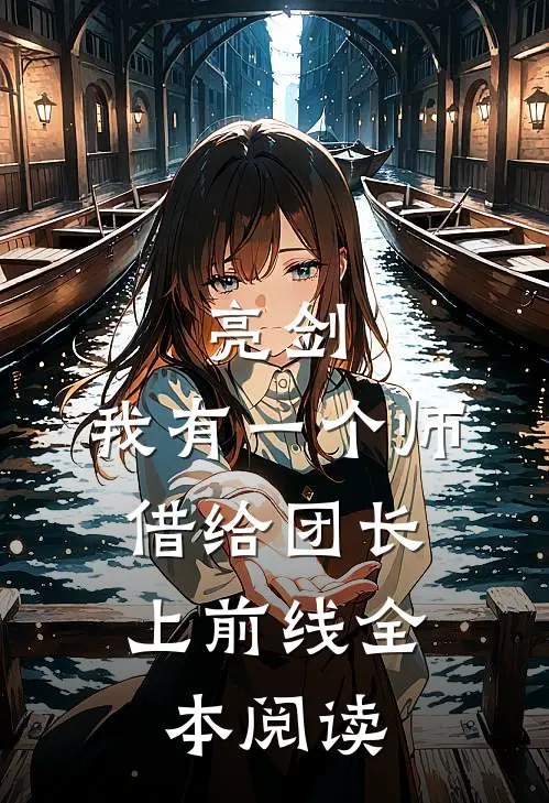 亮剑：我有一个师，借给团长上前线全本阅读