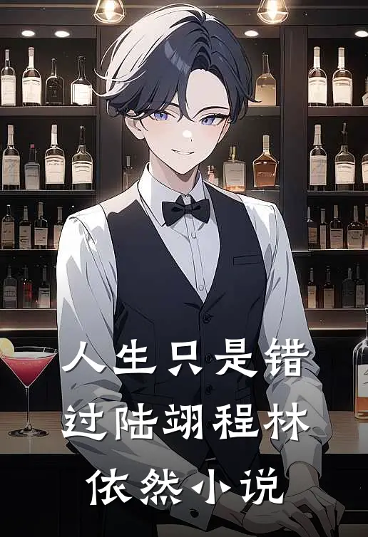 人生只是错过陆翊程林依然小说
