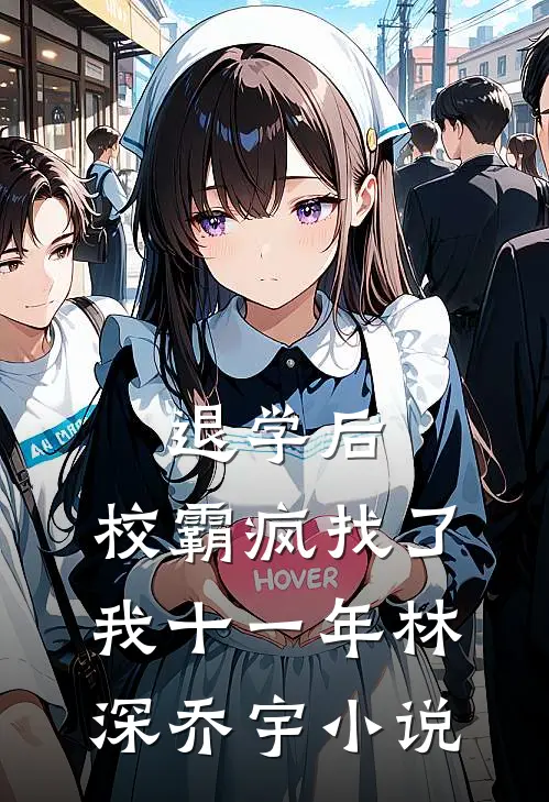 退学后，校霸疯找了我十一年林深乔宇小说