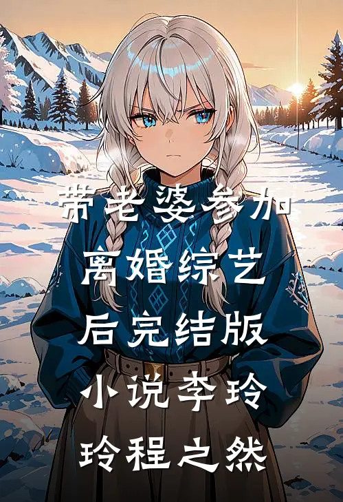 带老婆参加离婚综艺后完结版小说李玲玲程之然