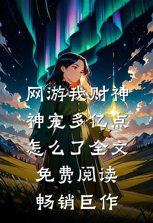 网游我财神神宠多亿点怎么了全文免费阅读畅销巨作