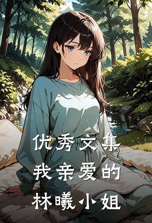 优秀文集我亲爱的林曦小姐