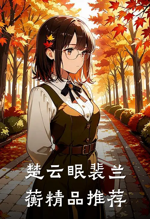 楚云眠裴兰蘅精品推荐