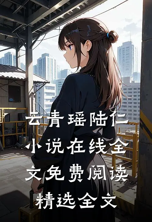云青瑶陆仁小说在线全文免费阅读精选全文